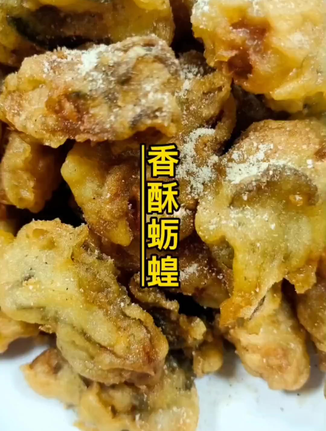 就这炸蛎蝗外酥里嫩的能不好吃吗?还是我亲手炸的