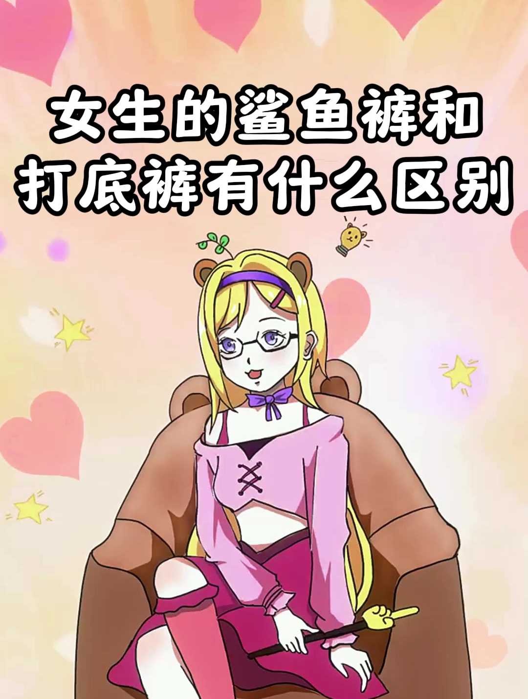 女生的鲨鱼裤和打底裤有什么区别?