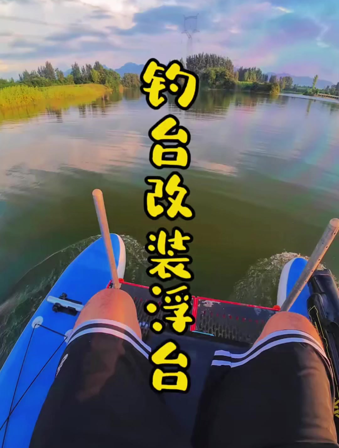 钓台改浮台,可以岸边用也可以水里用,太方便了