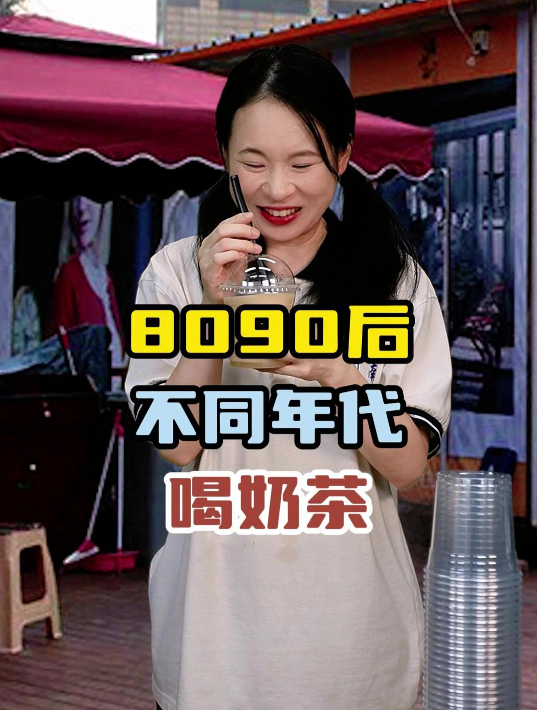 8090后不同年代喝奶茶:以前喜欢三倍糖,现在喜欢不加糖的纯茶!