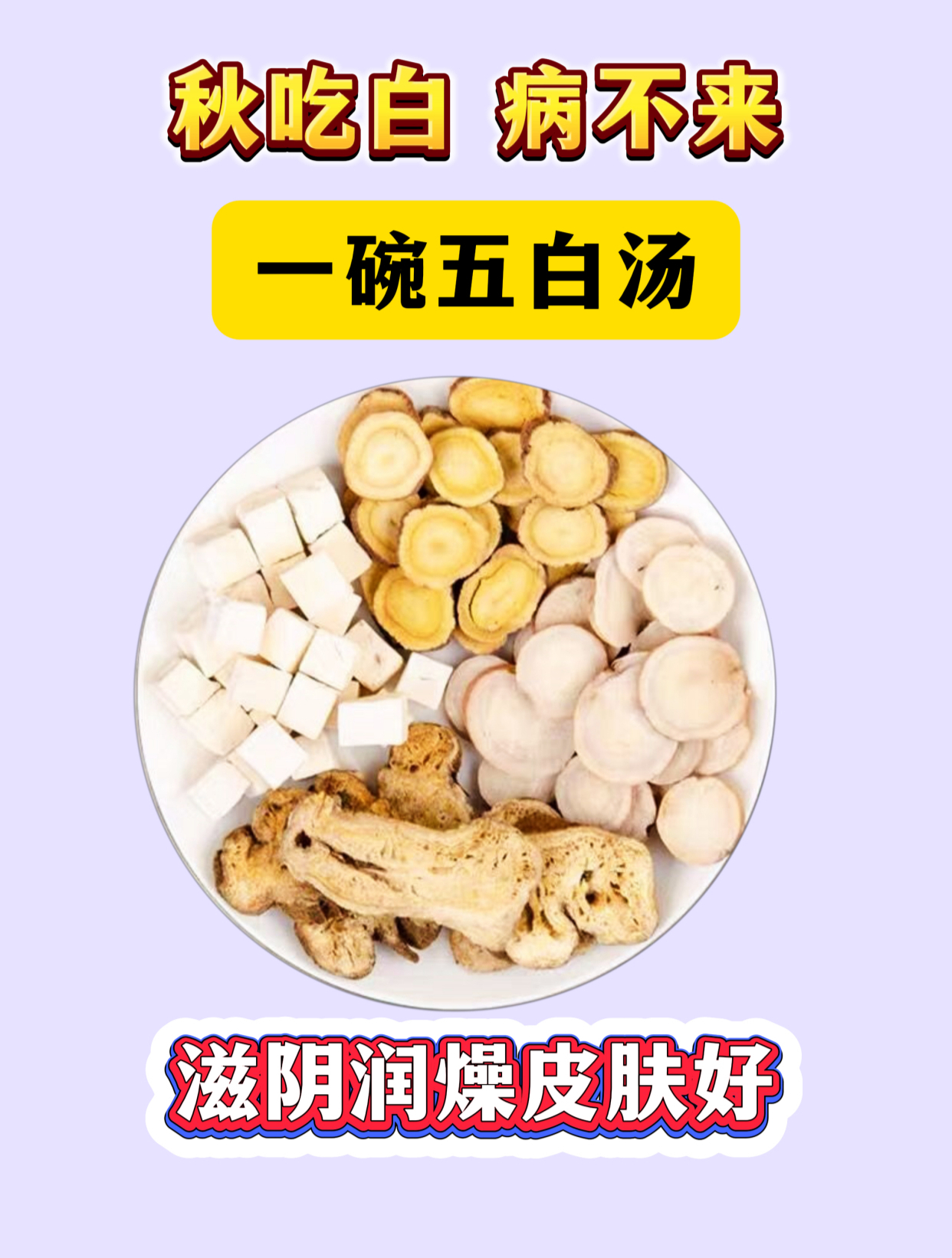 秋吃白,病不来!一碗五白汤,滋阴润燥皮肤好