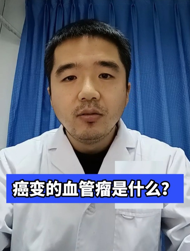 癌变的血管瘤是什么?