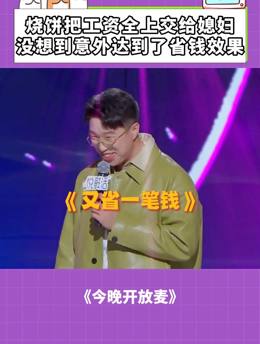 今晚开放麦:烧饼把工资全上交媳妇,没想到意外达到了省钱效果!