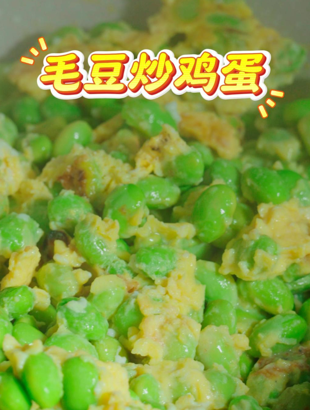 今天教大家做一道简单又美味的毛豆粒炒鸡蛋
