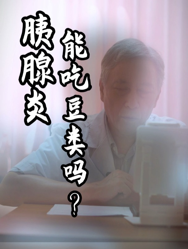 胰腺炎患者能吃豆类食物吗?