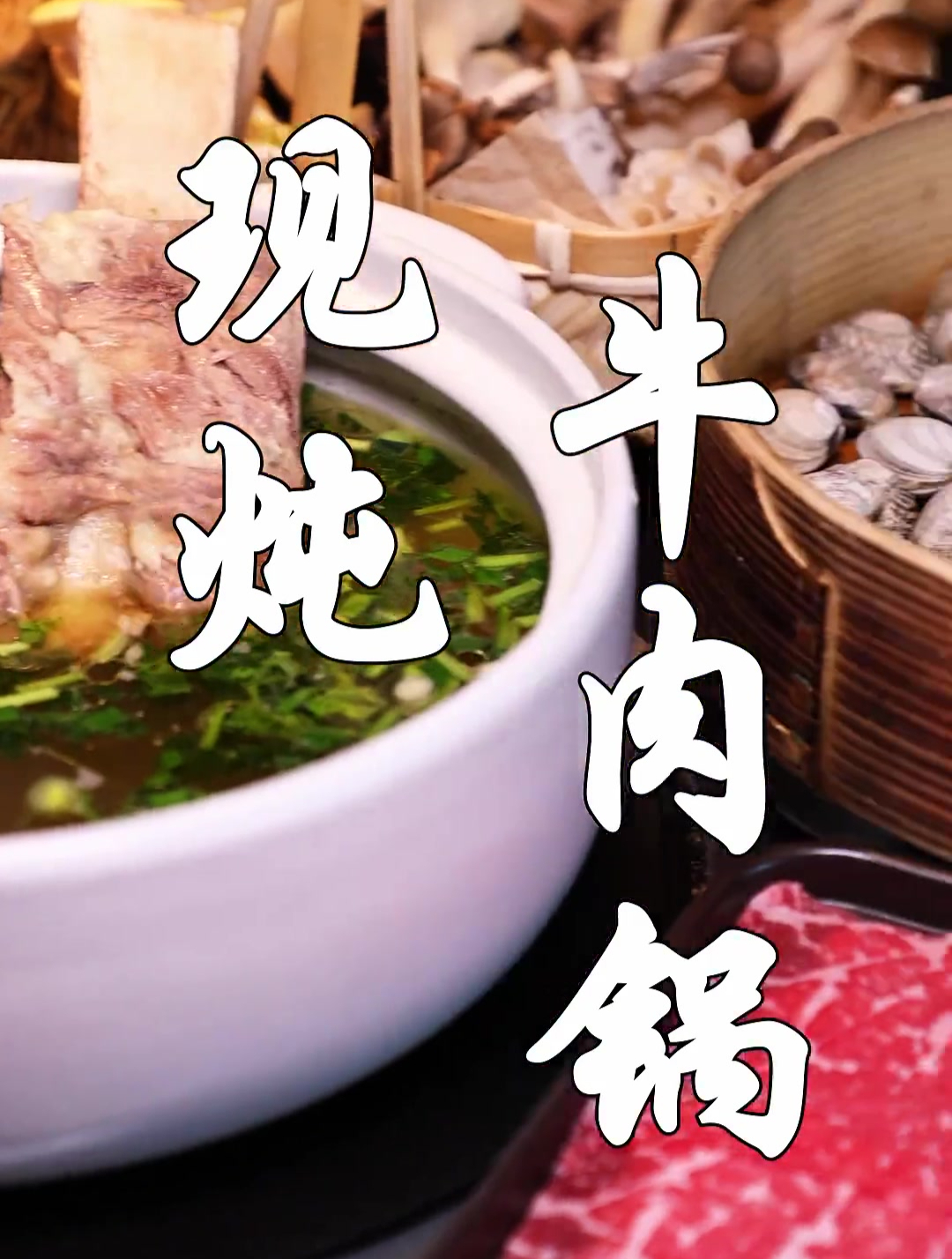 牛肉锅居然还能这样吃!