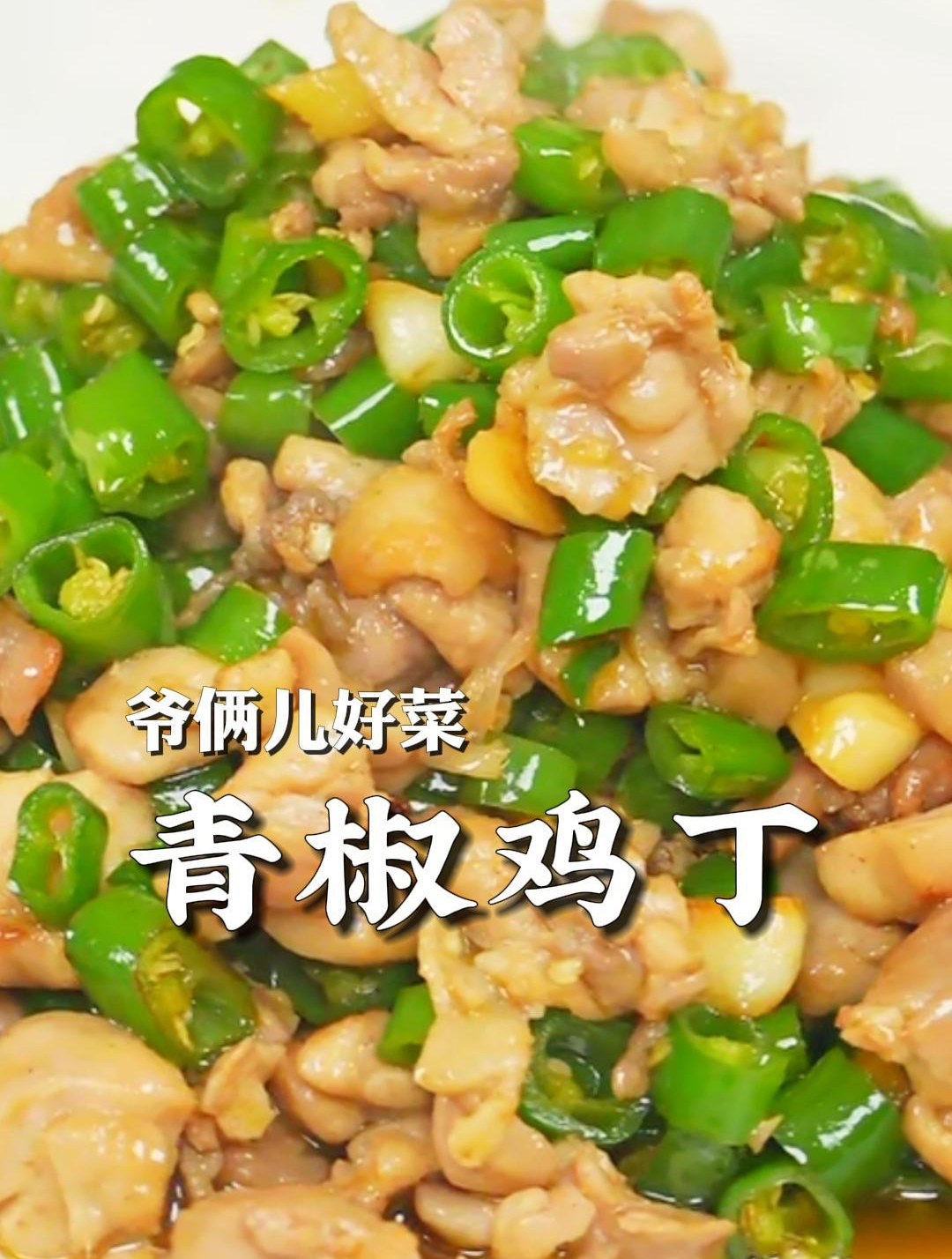 青椒鸡丁很经典的一道菜,鸡肉嫩滑入味,挖两勺拌饭别提多香了!