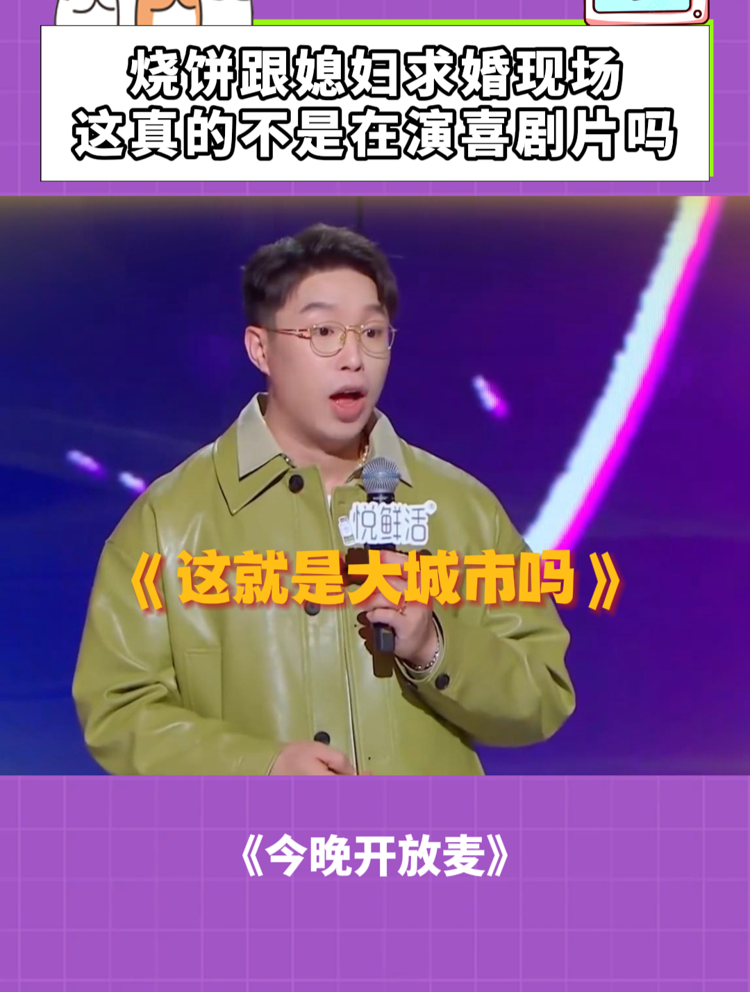今晚开放麦:烧饼跟媳妇求婚现场,这真的不是在演喜剧片吗!