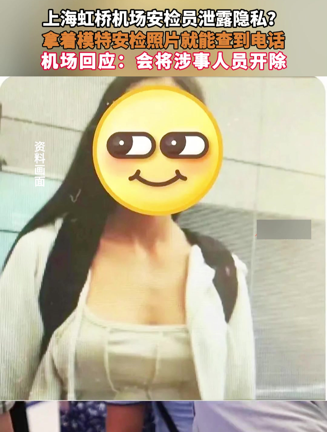 机场安检员泄露隐私?拿模特照片能查到电话,机场:将涉事者开除