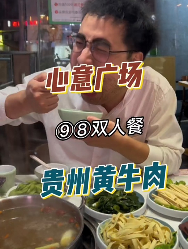 萧山心意广场周边的兄弟们,来·贵州黄牛肉馆98