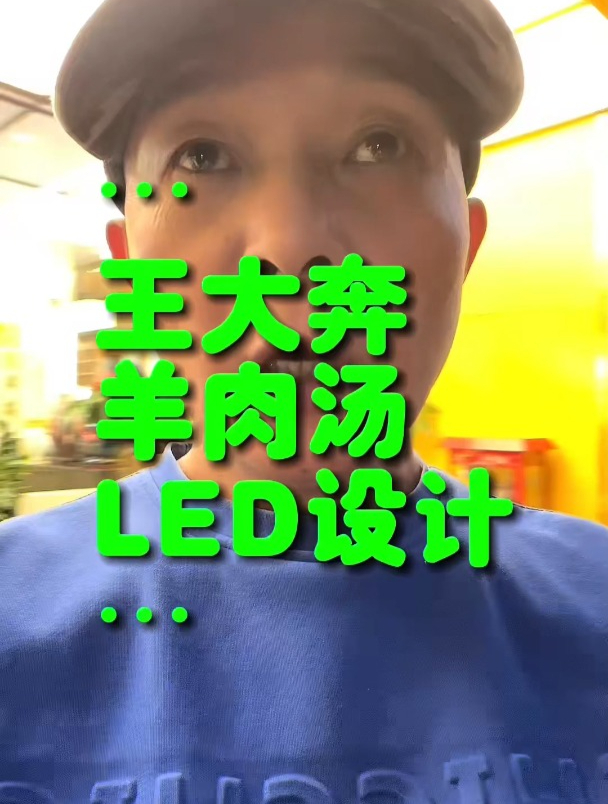 珠海王大奔羊肉汤火锅led显示屏设计,餐饮魔方屏