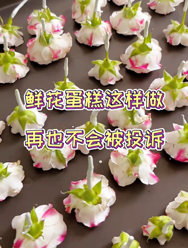 分享一个烘焙小妙招 鲜花蛋糕这样做 再也不会被投诉