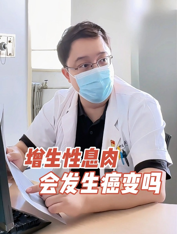 增生性息肉会发生癌变吗