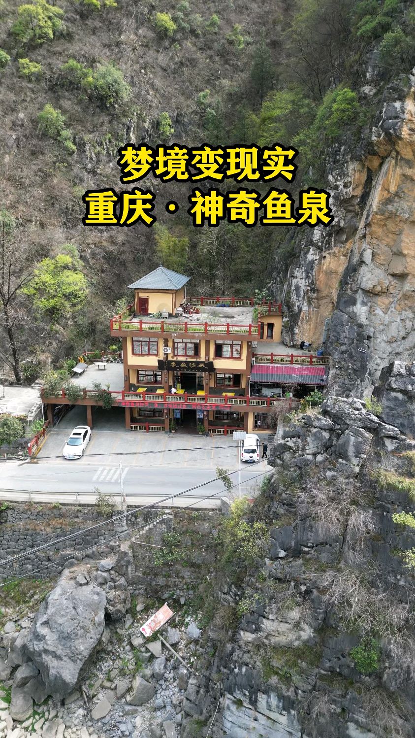 太神奇了,一个梦竟然富了一家人,重庆巫溪“神奇鱼泉”。