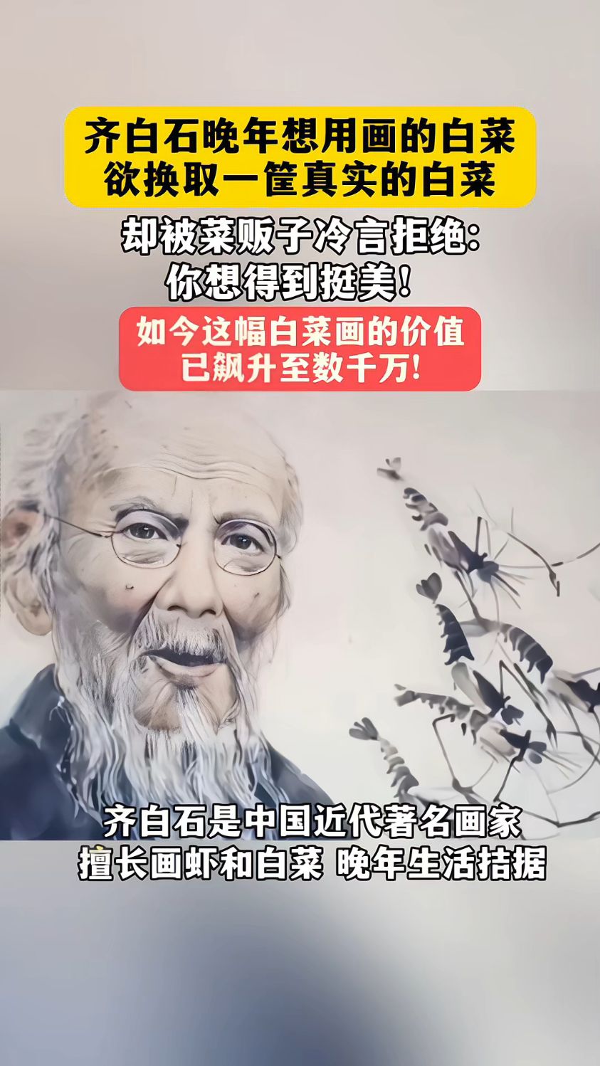 齐白石晚年想用画的白菜,欲换取一筐真实的白菜