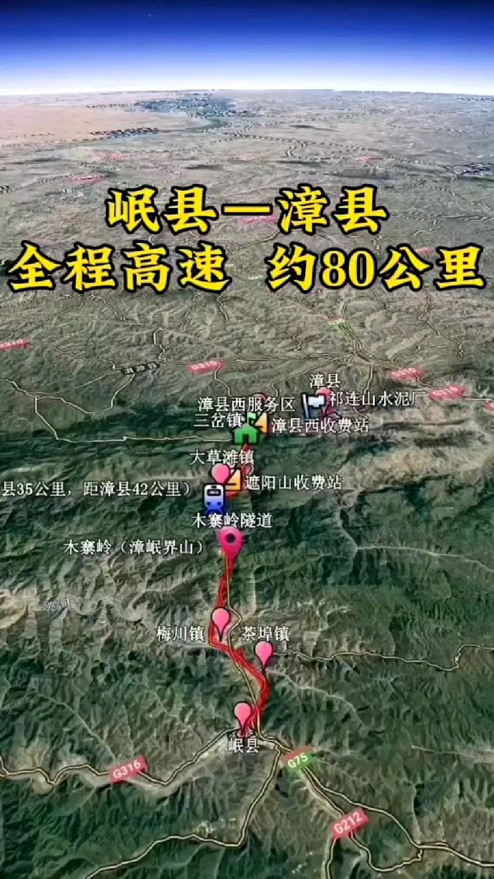 岷县——漳县 全程高速 约80公里