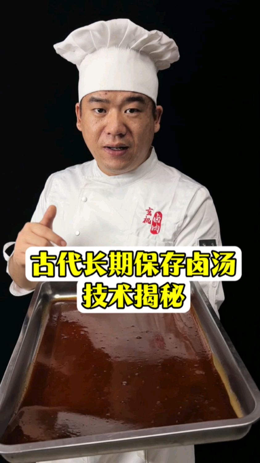 古代食材防腐技术揭秘:卤汤居然能保存三年!