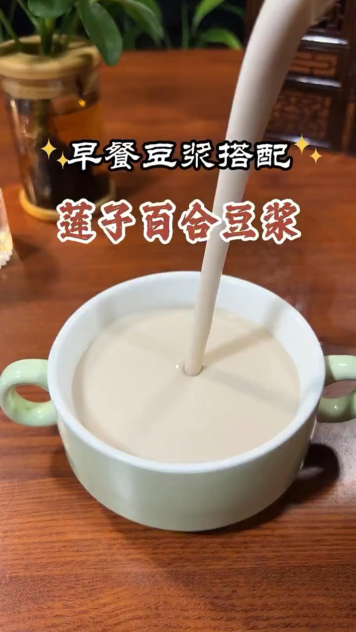晚上睡不好的,冲～莲子百合豆浆～#食疗养生 #五谷杂粮豆浆搭配