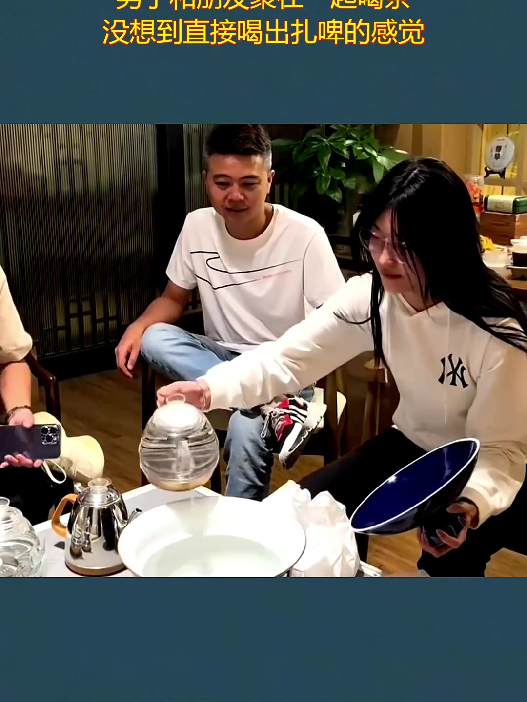男子和朋友聚在一起喝茶,没想到直接喝出扎啤的感觉