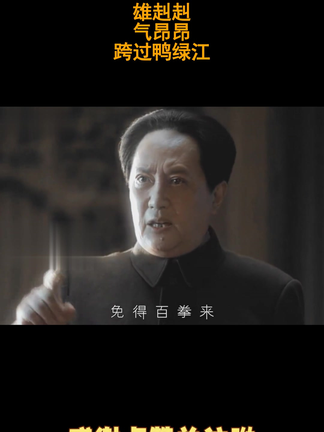 雄赳赳,气昂昂,跨过鸭绿江