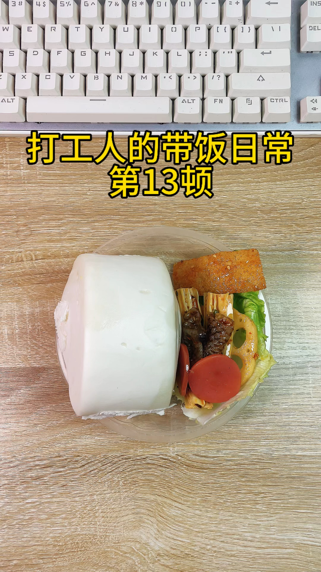 打工人的带饭日常 | 第13顿 | 今日午餐花费3元,今天吃凉拌菜