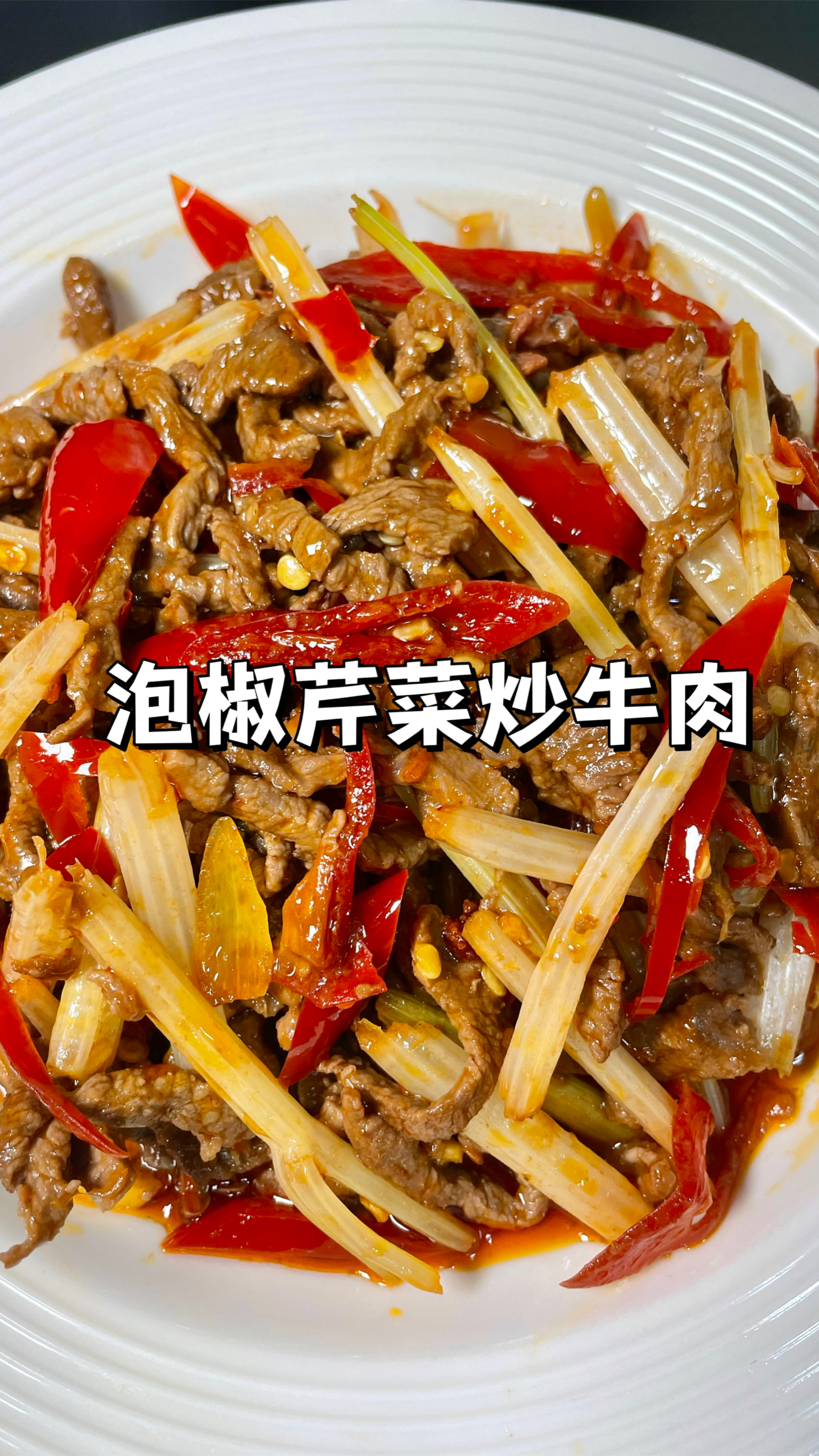 100道家常菜|巨好吃的泡椒芹菜炒牛肉!牛肉像这样做嫩滑入味!