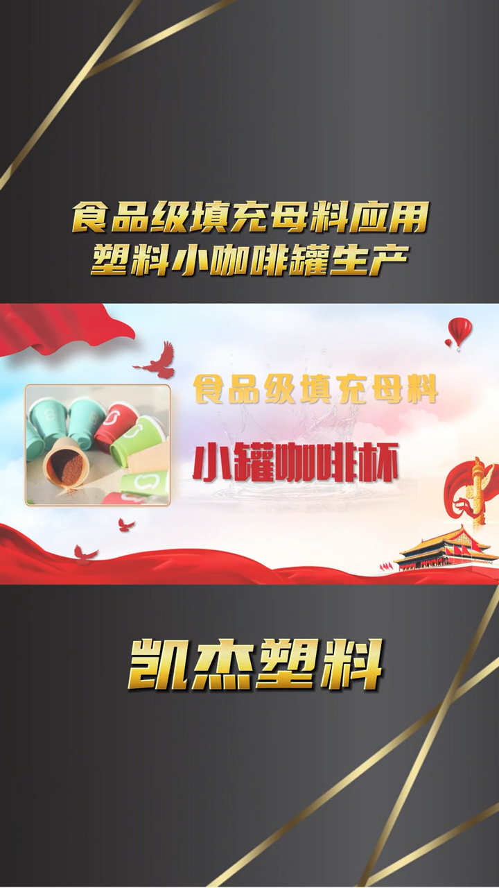 食品级填充母料应用塑料小咖啡罐生产的好处及匹配要素!