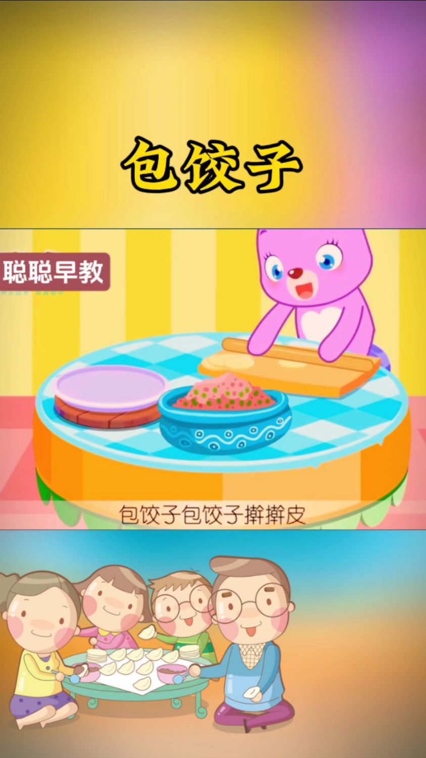 早教儿歌～包饺子