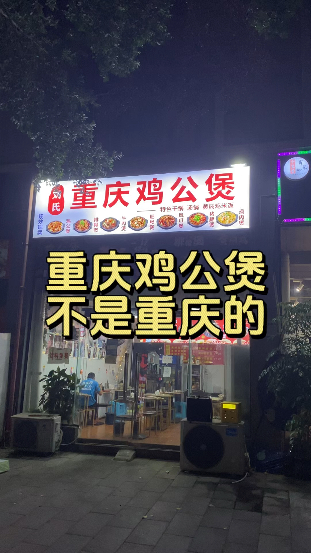 重庆鸡公煲,不是重庆的,来吃的人都以为是重庆的