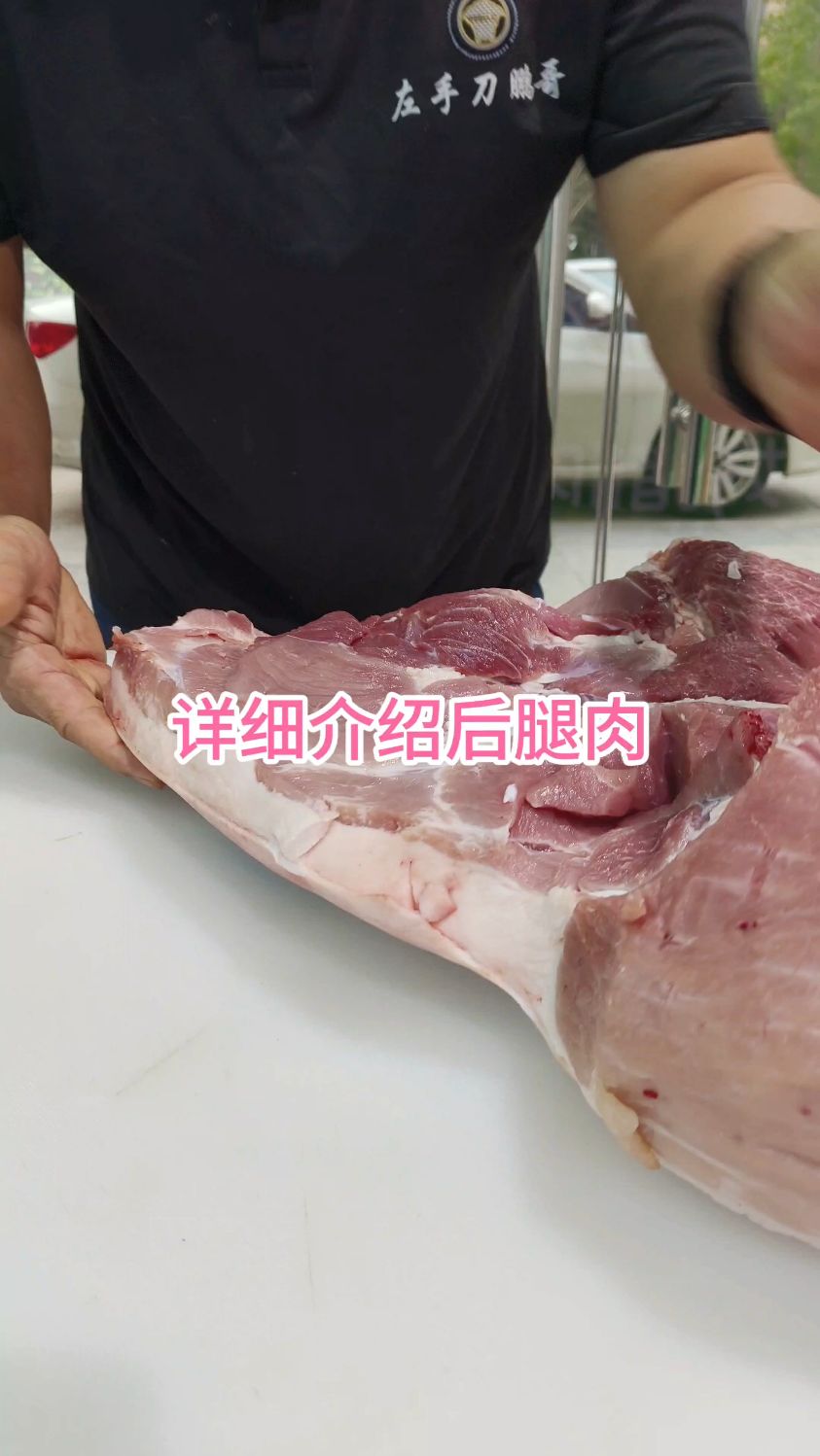 教你详细认识后腿肉