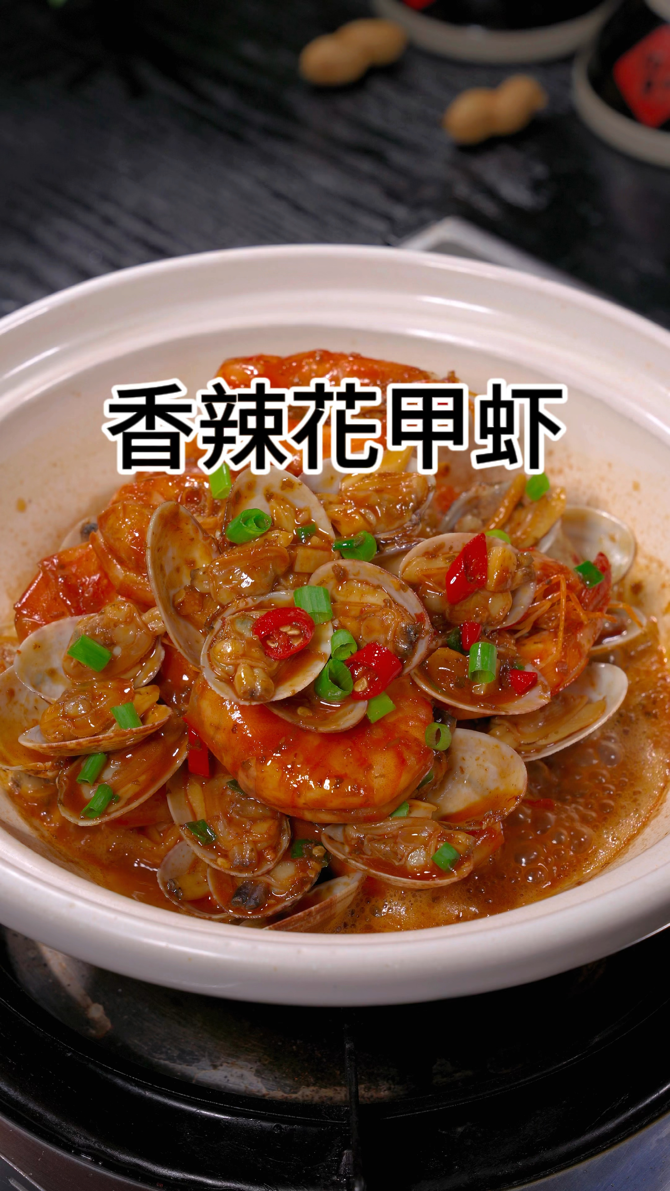 香辣花甲虾的做法