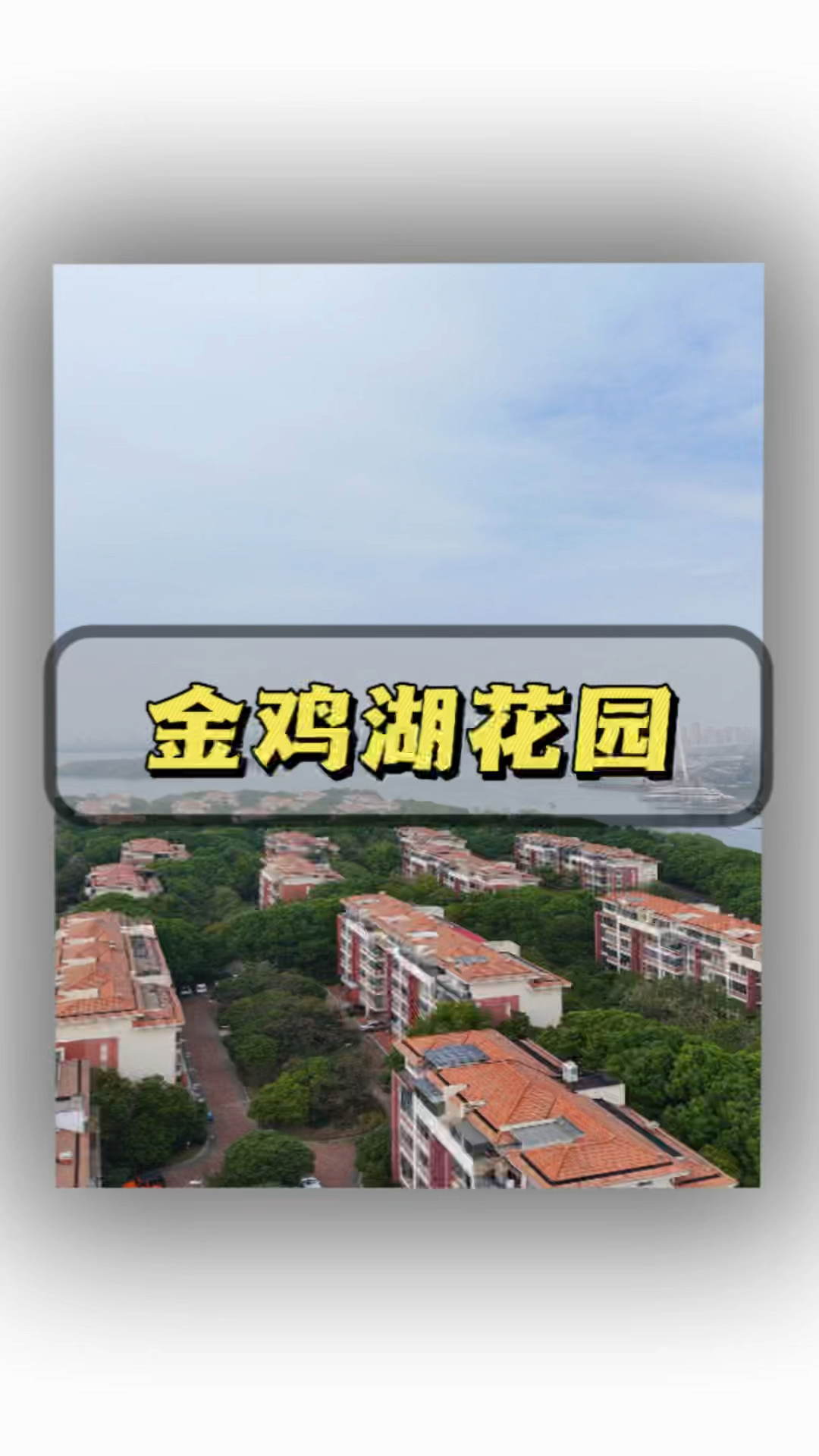 苏州金鸡湖边金鸡湖花园顶复!
