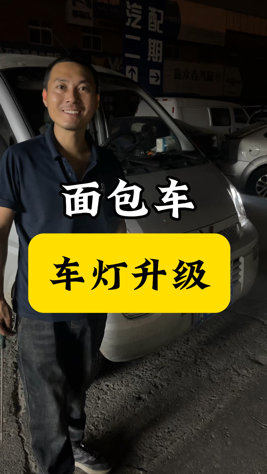 面包车车灯升级,