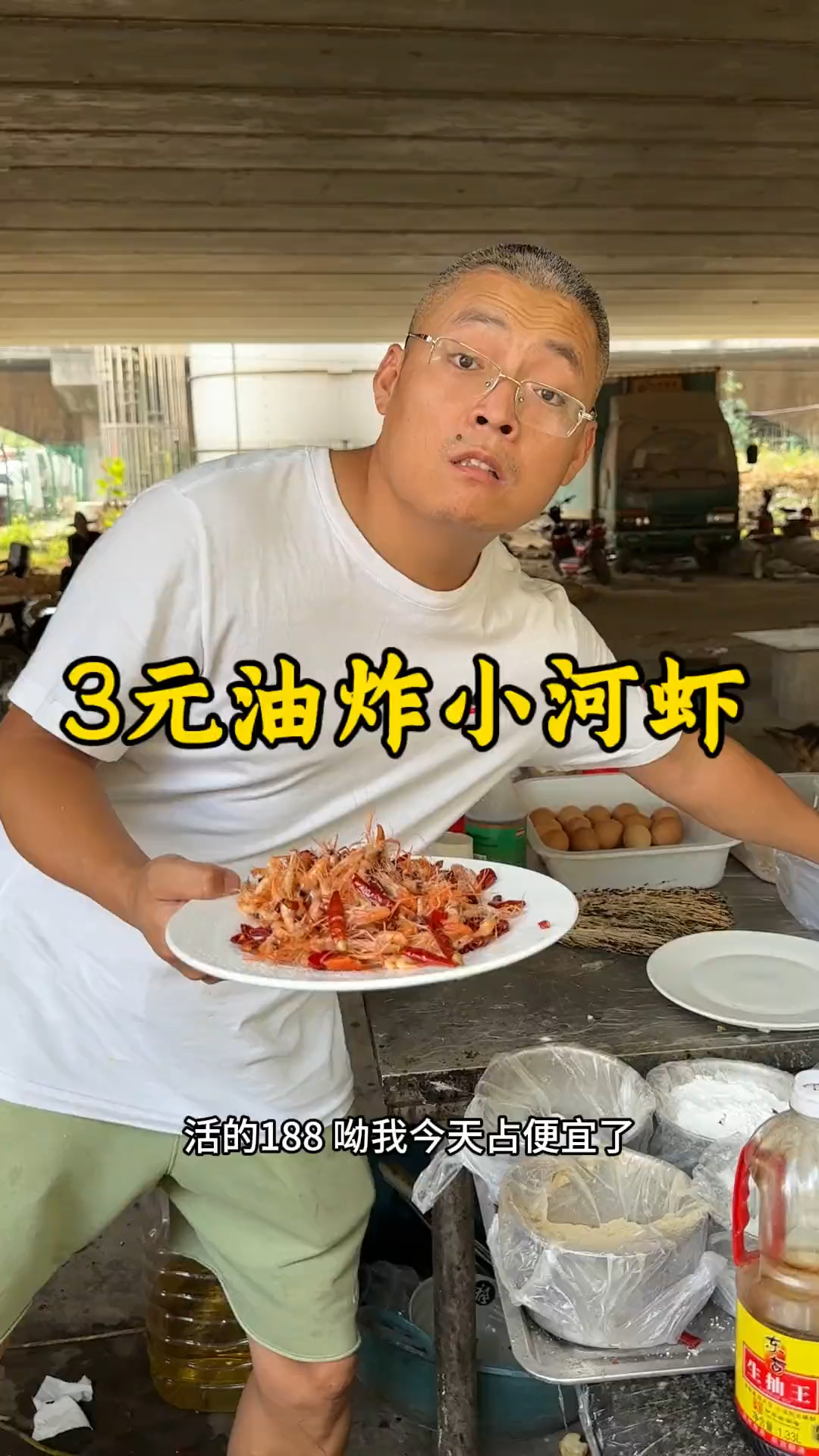 3元半份油炸小河虾