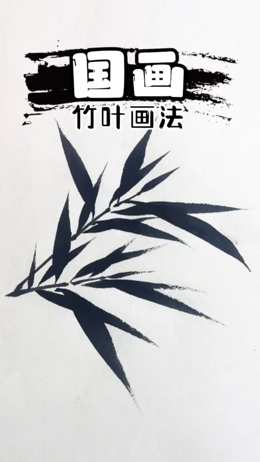 九笔重人法画竹子