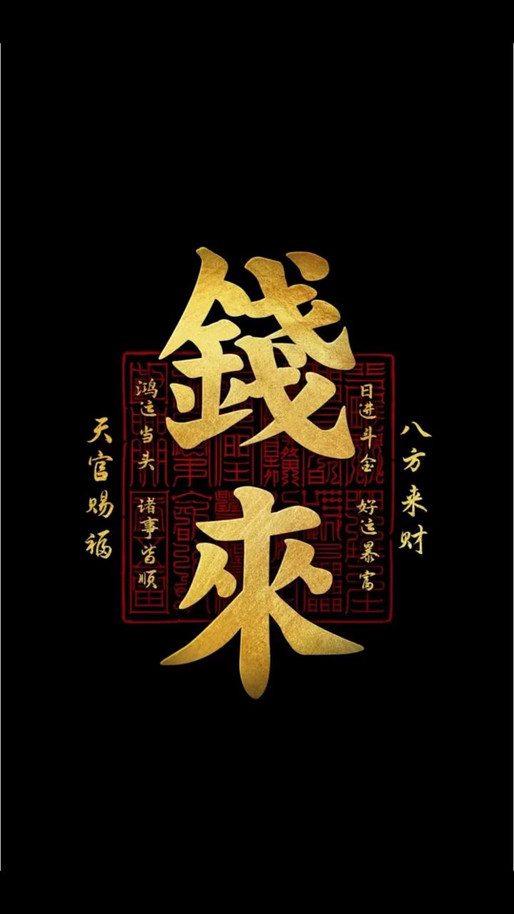 招财壁纸,发财壁纸