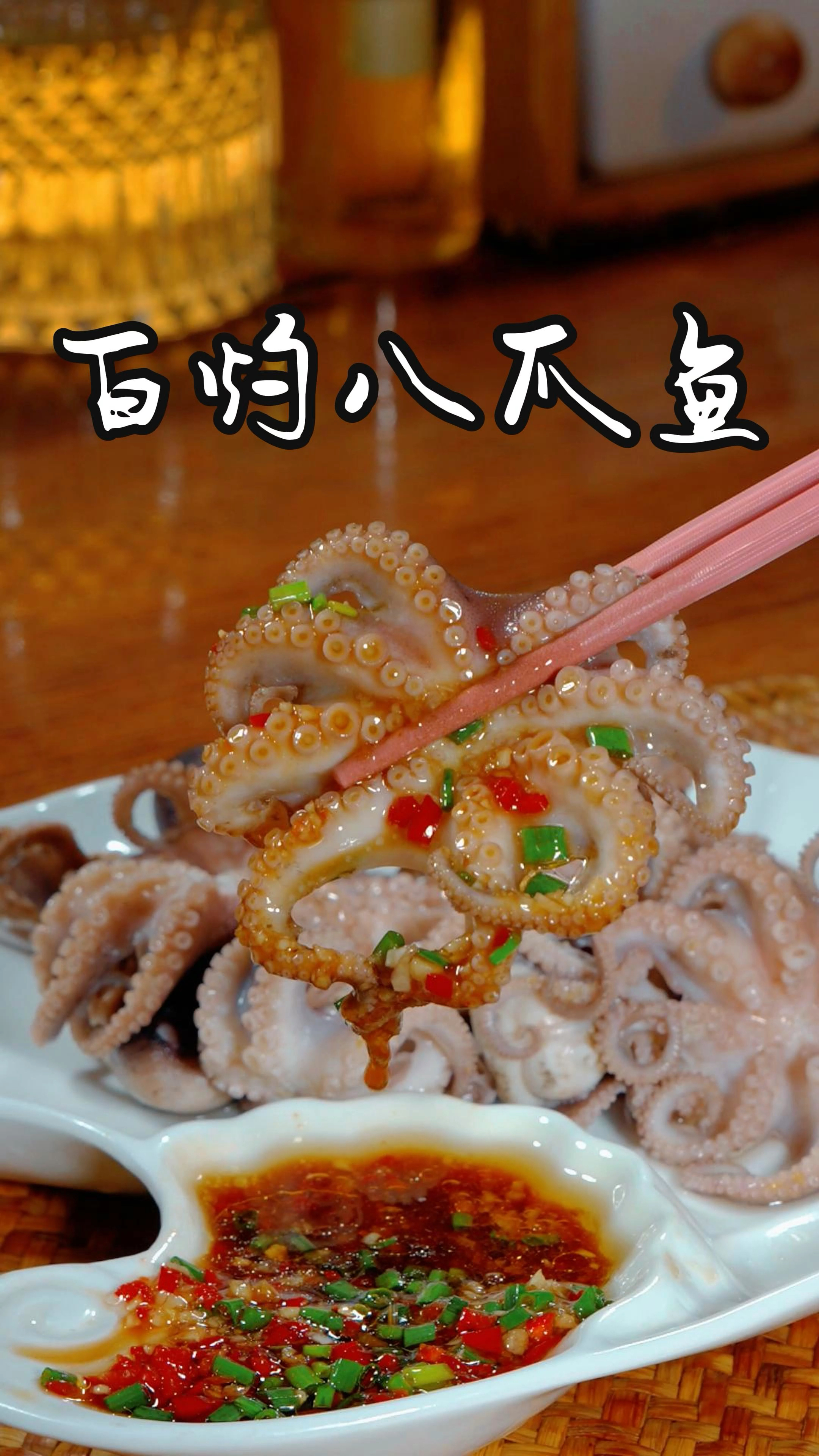 以后想吃白灼八爪鱼了,你就像我这样做味道鲜美,做法简单