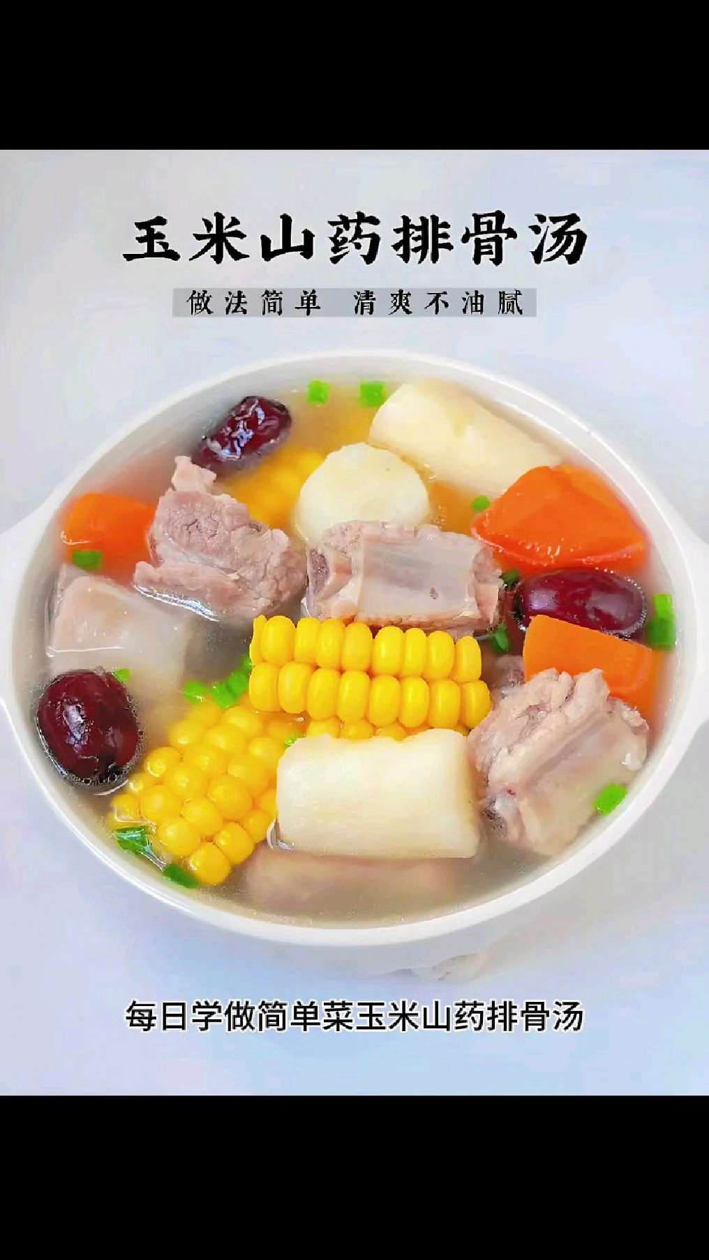每日学做简单菜:玉米山药排骨汤