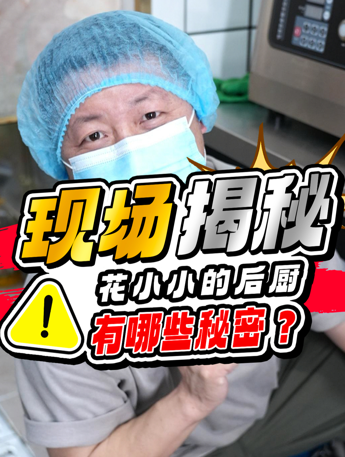 揭秘花小小后厨一碗的新疆炒米粉背后居然藏了这么多机关!