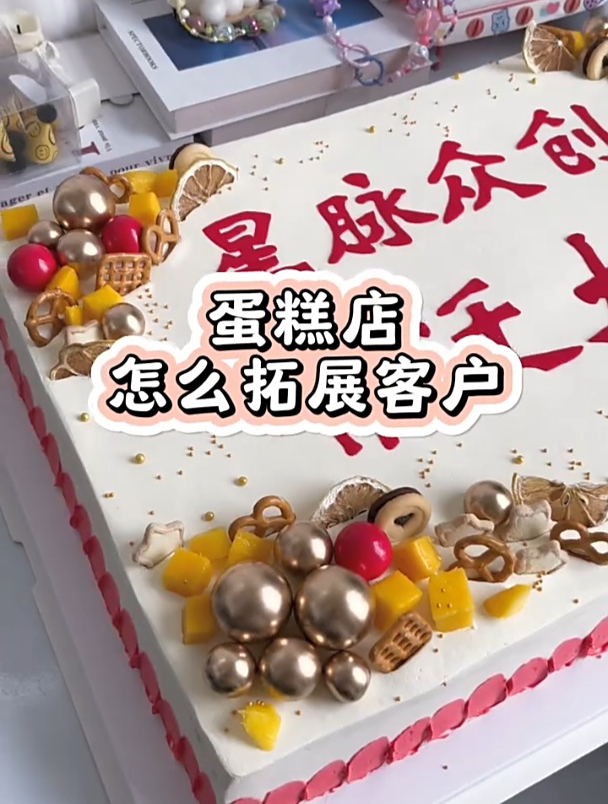 蛋糕店怎么拓展客户