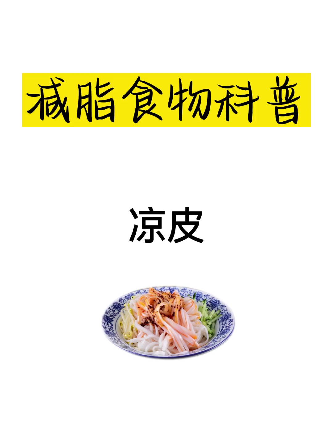 减肥热量科普之凉皮