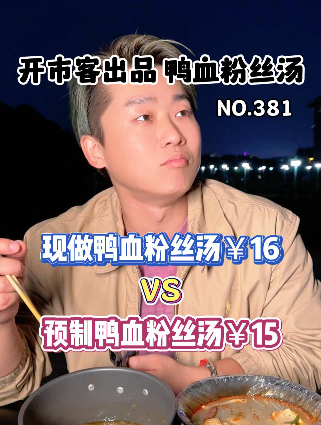 你们要的开市客出品预制鸭血粉丝汤来了!