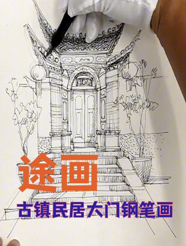 古镇民居大门钢笔画速写