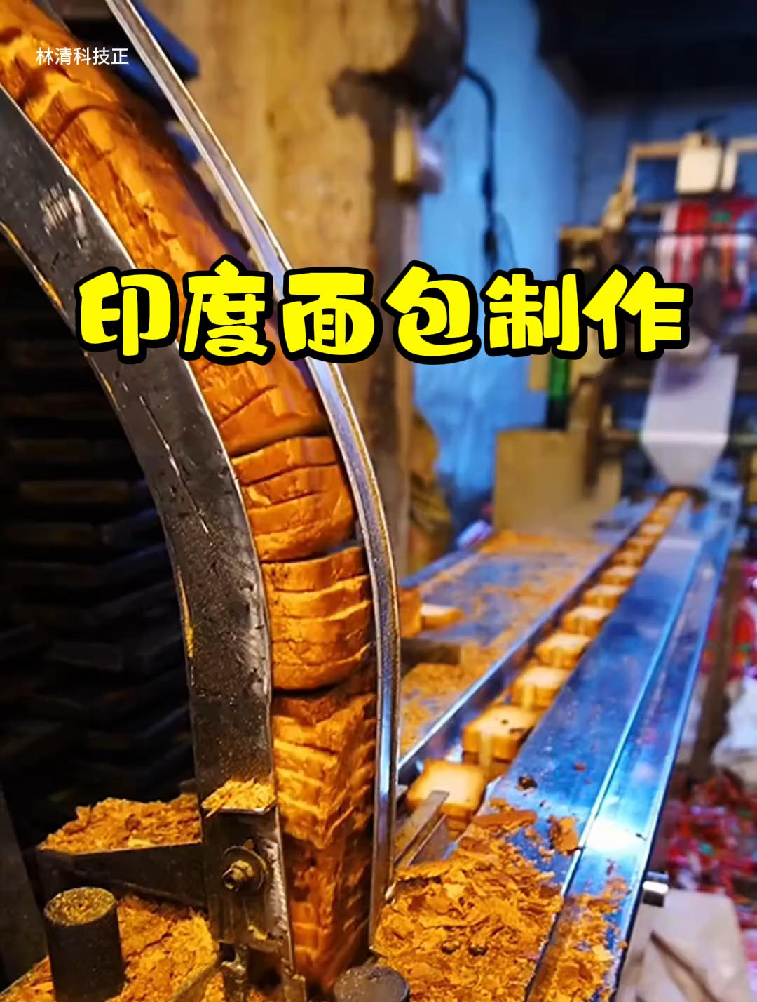 你知道印度是如何制作面包的吗?