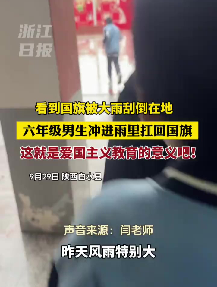 看到国旗被大雨挂倒在地 六年级男生冲进雨里扛回国旗 这就是爱国主义教育的意义吧!(素材来自