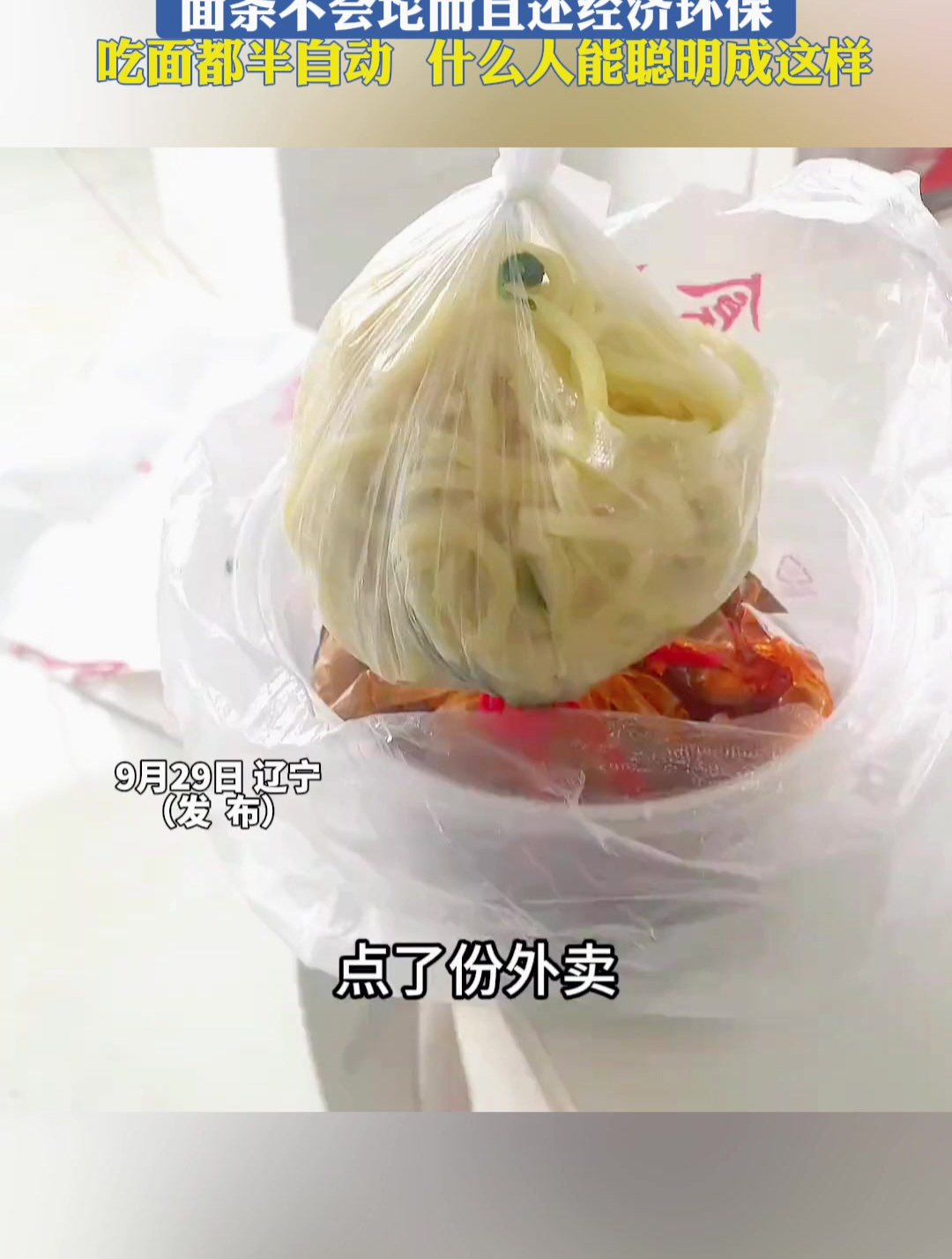 一个塑料袋实现外卖干湿分离打包,面条不会坨而且还经济环保