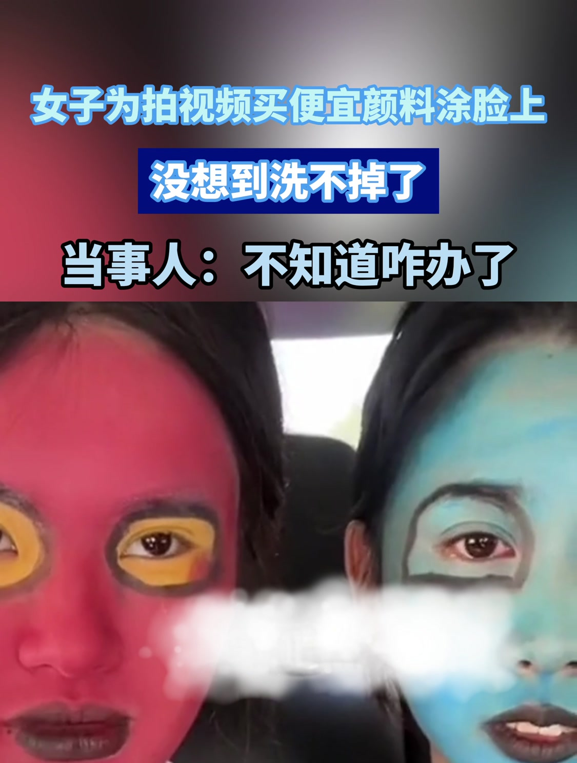 女子为拍视频买便宜颜料涂脸上,没想到洗不掉了