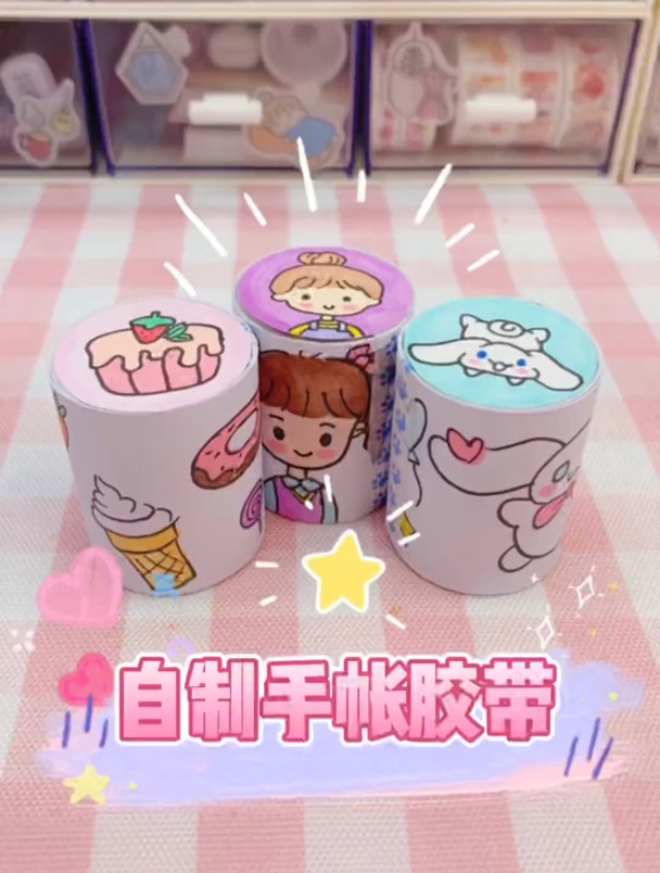 自制手帐胶带,快和我一起来做吧