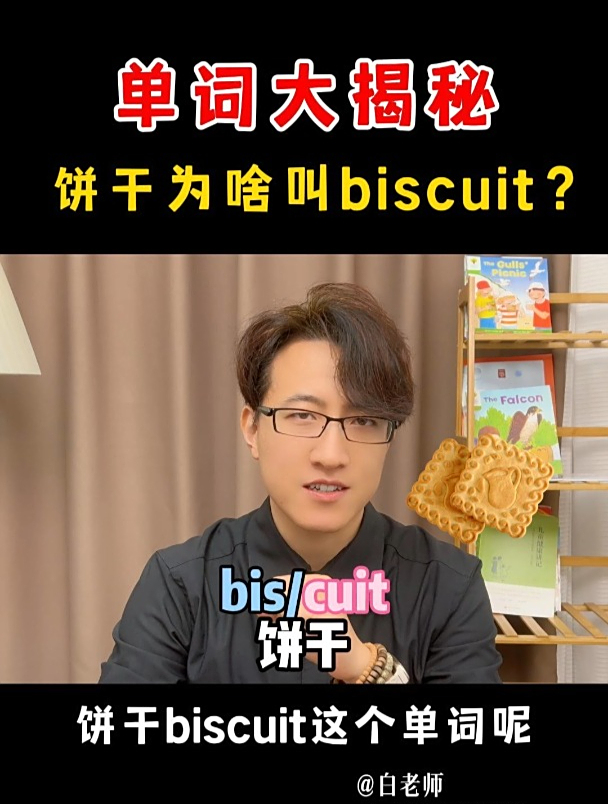 单词大揭秘,“饼干”为啥叫biscuit?