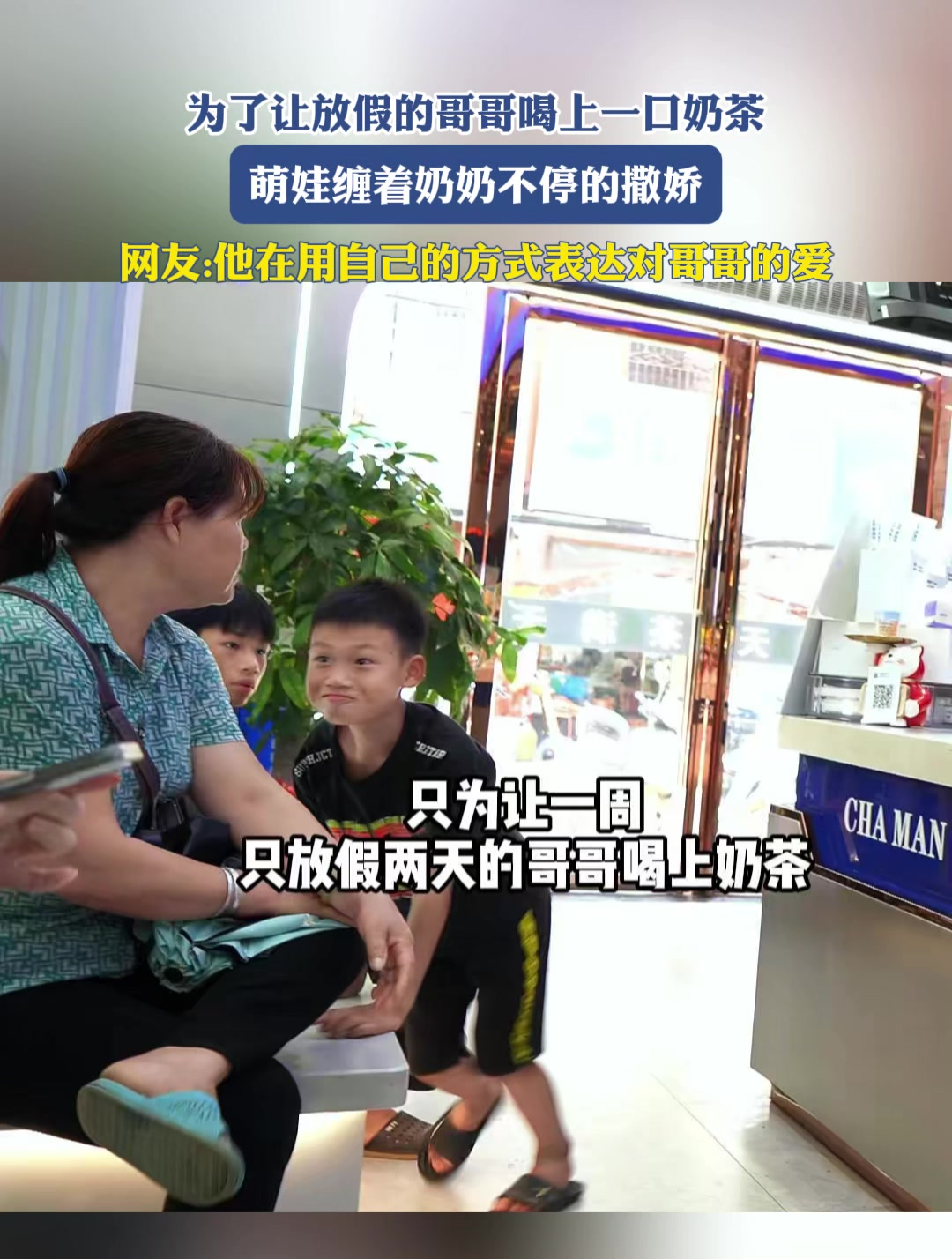 萌娃缠着奶奶不停地撒娇,只是为了让哥哥喝上奶茶,最后成功了